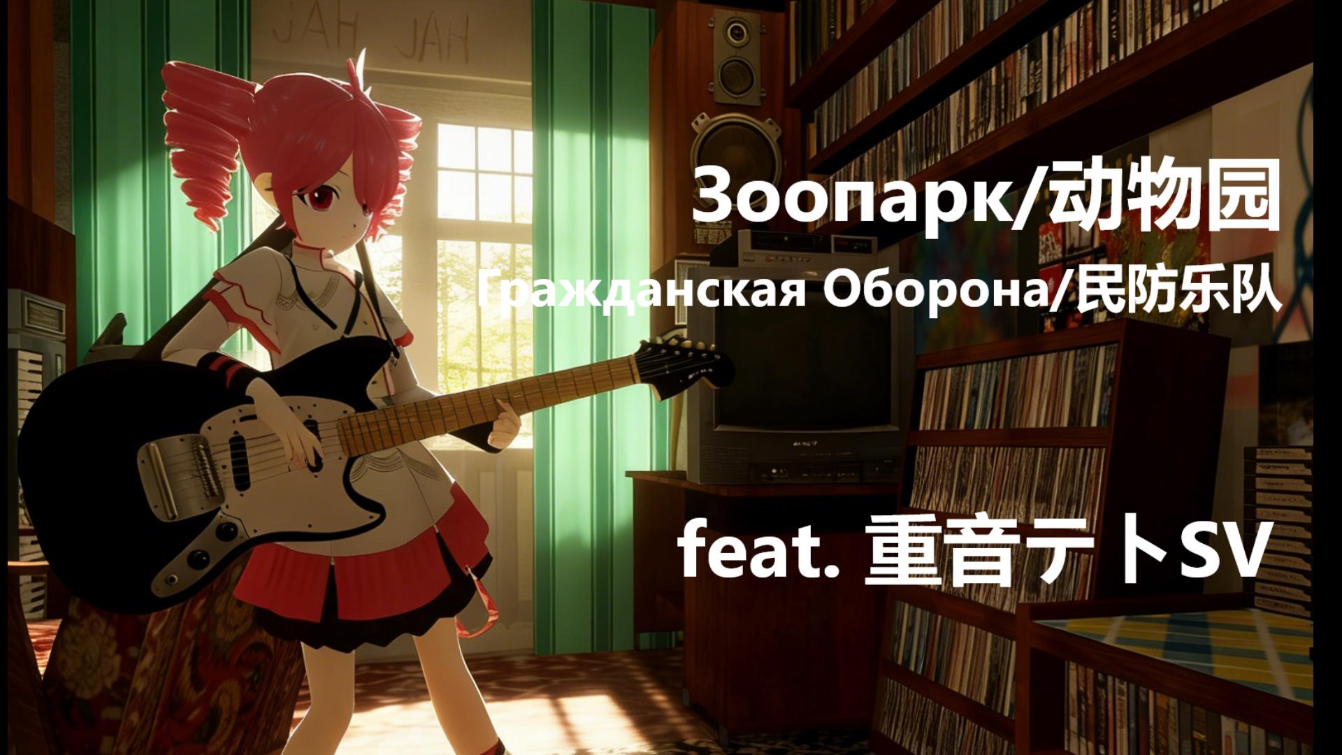 【重音テトSV/列托夫/俄语】动物园｜Зоопарк【SynthV Cover】