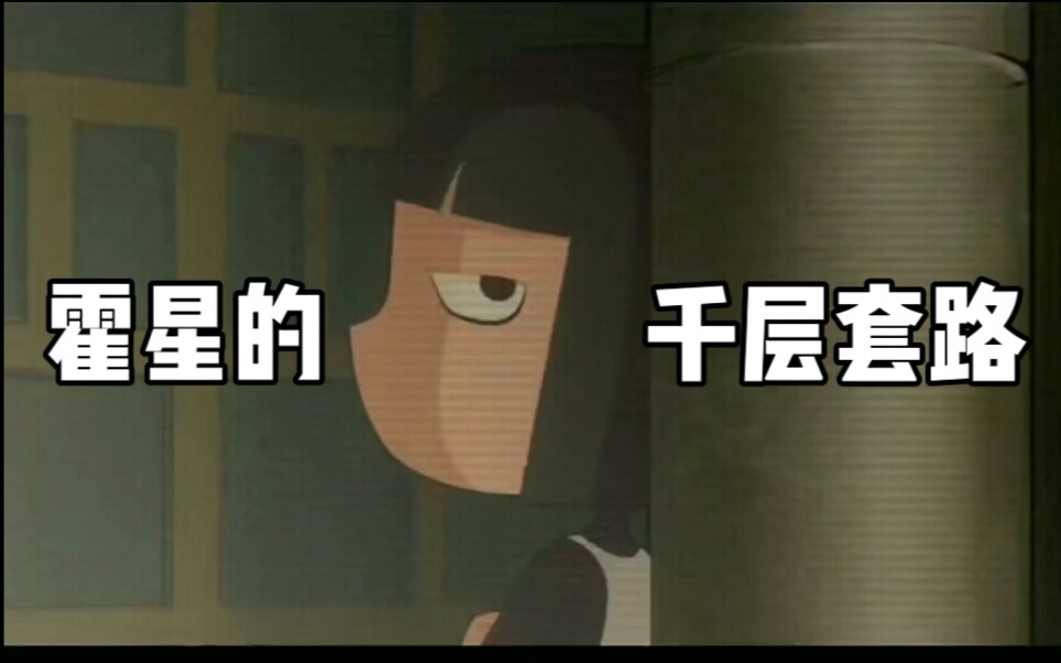 魔角侦探霍肉霍星的千层套路