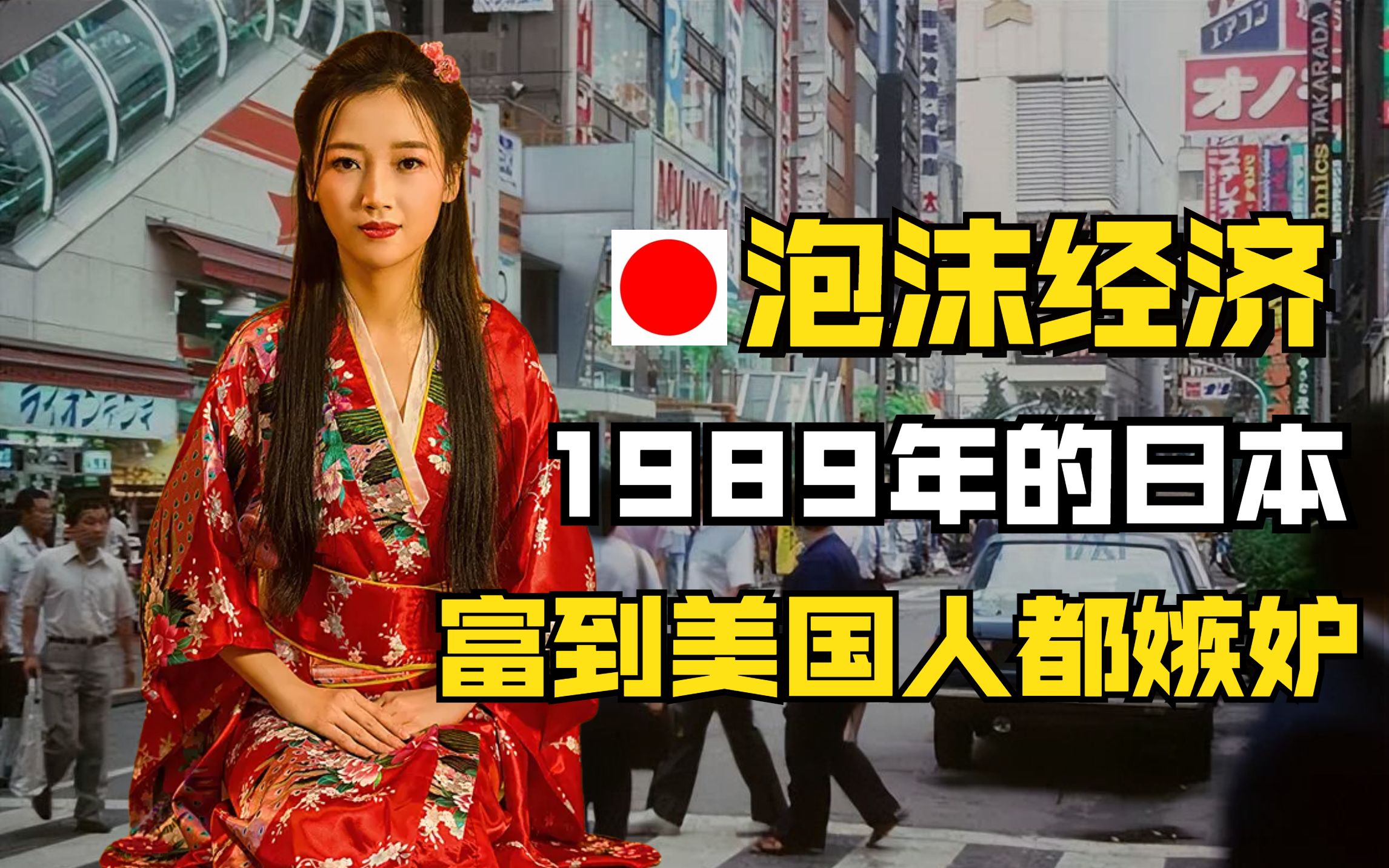 [图]1989年日本经济泡沫：地价高达一平70万，日本人富到美国人都嫉妒