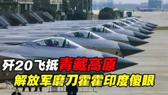 歼20空警500飞抵青藏高原，面对高规格待遇，印度瞬间傻眼 航母有多难养？山东舰上几千人，一天7顿饭，难怪小国养不起航母