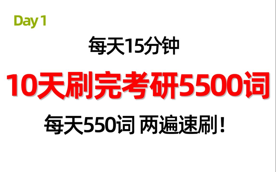 [图]Day1  每天15分钟 速刷考研5500词 | 一天两遍 10天刷完!