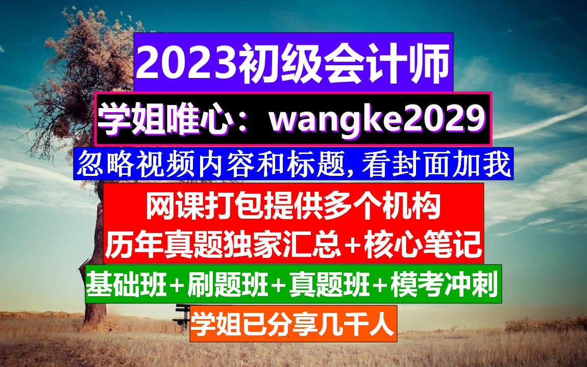 课件初级会计考证,初级会计证书查询系统查不到,初级会计职称报名时间报名入口哔哩哔哩bilibili