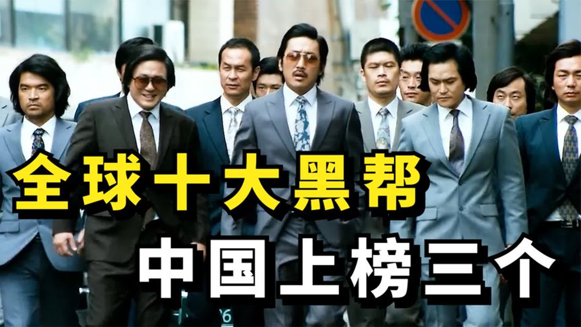 全球十大黑帮,中国上榜三个,第一名人数超90万,至今无人敢惹!