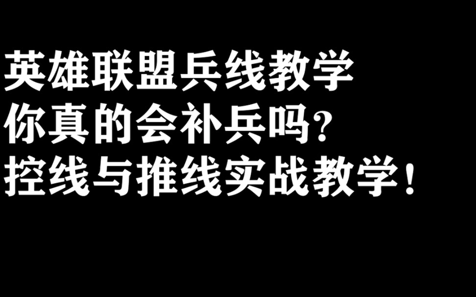 英雄联盟兵线教学,你真的会补兵吗?控线与推线实战教学!哔哩哔哩bilibili