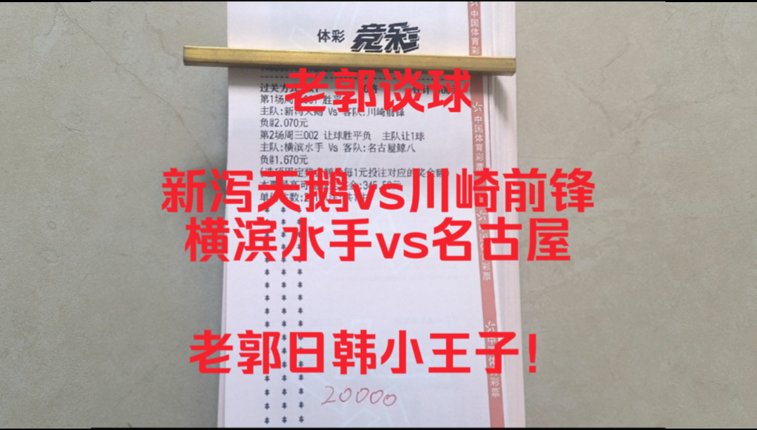 【老郭谈球】昨日非常遗憾的断了连红!不过老郭并不气馁,老郭今天信心带兄弟们干回来!哔哩哔哩bilibili