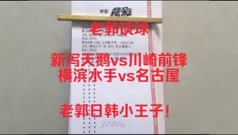 Video herunterladen: 【老郭谈球】昨日非常遗憾的断了连红！不过老郭并不气馁，老郭今天信心带兄弟们干回来！