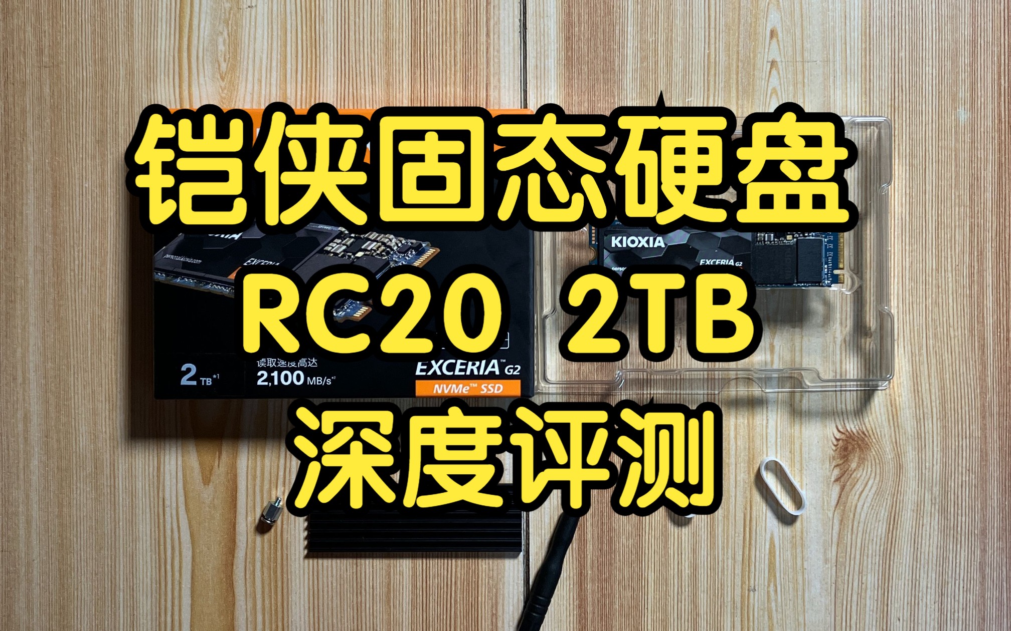 KIOXIA铠侠RC20固态硬盘深度评测2TB版本哔哩哔哩bilibili