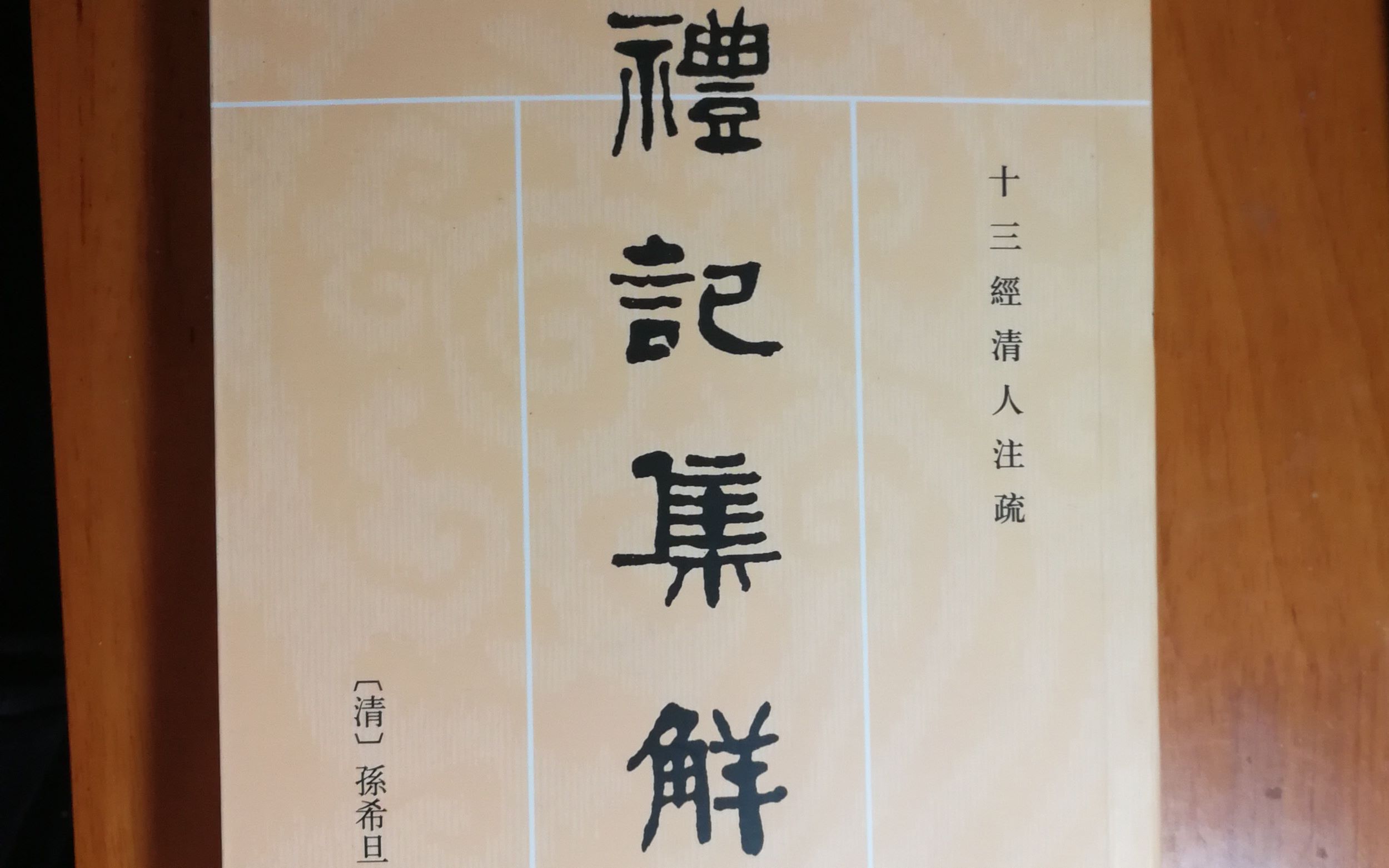 [图]凡遗人弓者、进几杖者拂之、凡为君使者、博闻强识而让诸条。礼记集解，曲礼上第一之三（5）中华书局版66-72页