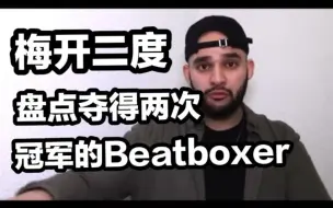 下载视频: 【BBX合辑】'梅开二度'丨夺得两次冠军Beatboxer们