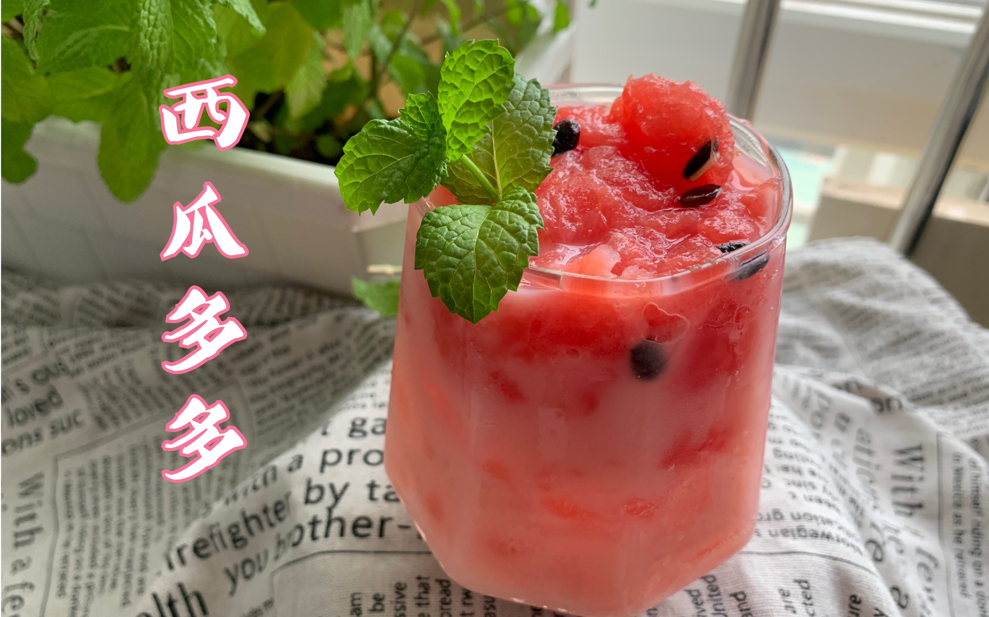 活动作品西瓜多多西瓜冰块养乐多清凉消暑的饮料你要来一杯吗