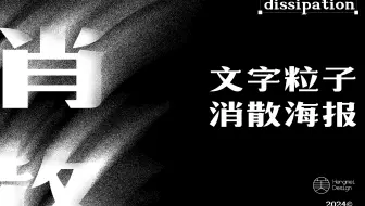 ps零基础教程 制作文字粒子消散海报