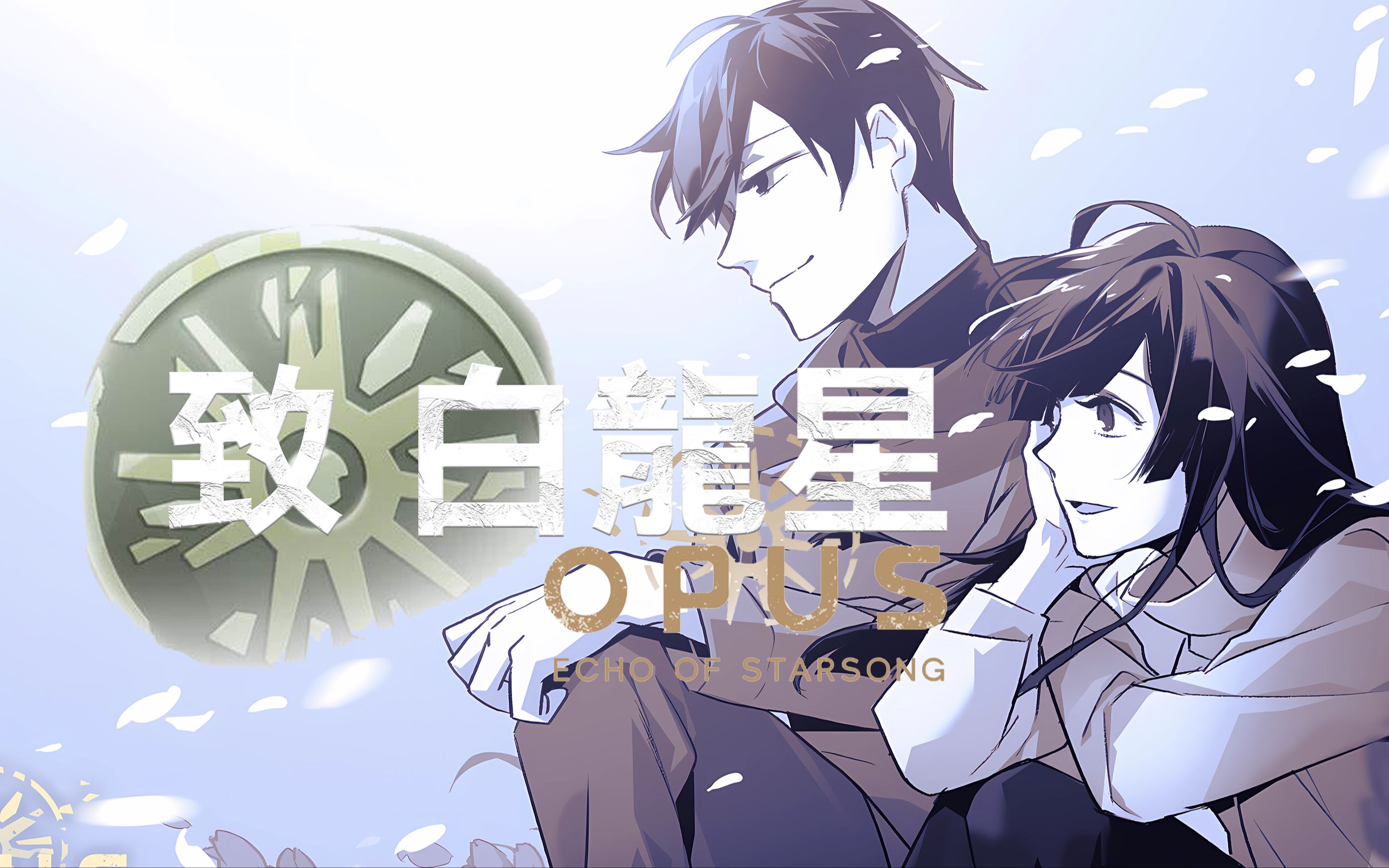 [图]「花開有時，來世再遇」OPUS：龙脉常歌同人原创PV【致 白龙星】