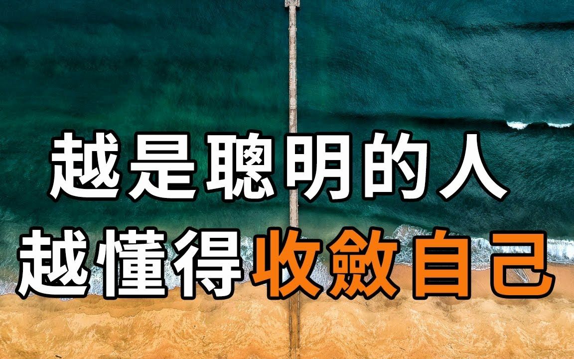 收敛精明才能收获人心,越是聪明的人,越懂得收敛自己