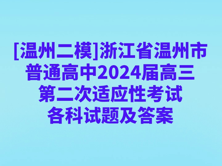 [温州二模]浙江省温州市普通高中2024届高三第二次适应性考试各科试卷及答案哔哩哔哩bilibili