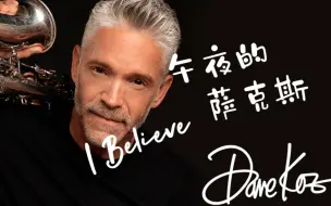 Download Video: 【萨克斯靠谱】“动态谱”Dave Koz《I Believe》午夜的萨克斯 五线谱简谱伴奏