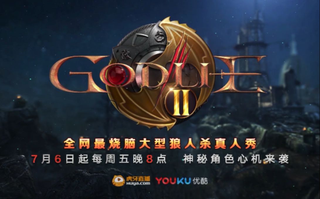 20180629【godlie第二季】先导预告片:神秘角色即将出炉 尽情期待