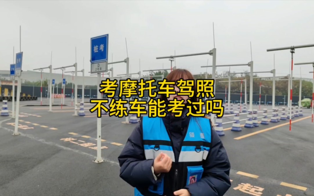 考摩托車駕照,不練車能考過嗎