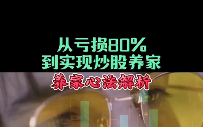 从亏损80%到实现炒股养家!顶级游资“养家”心法解析哔哩哔哩bilibili