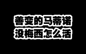 Download Video: 善变的马蒂诺，没梅西怎么活。