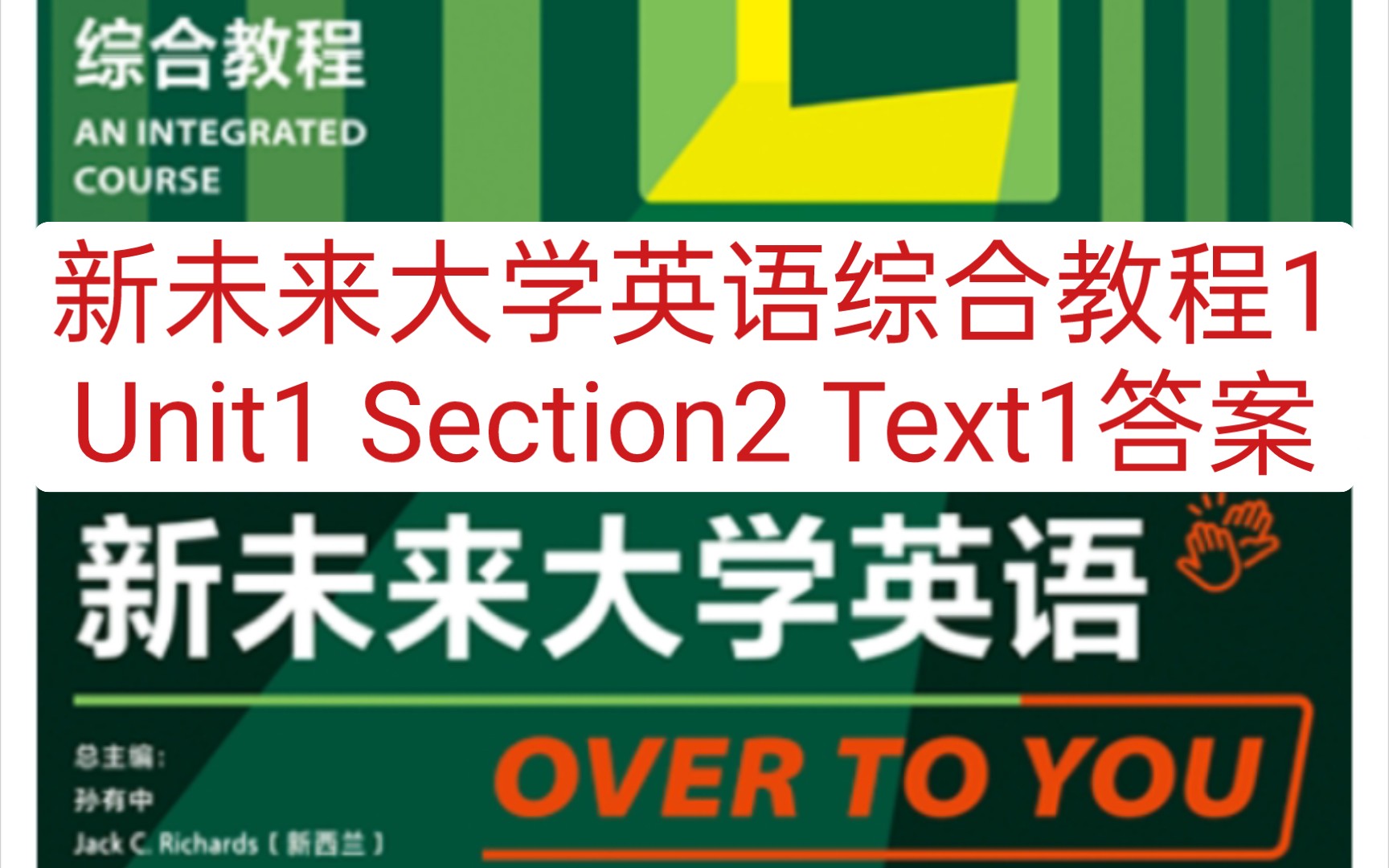 [图]新未来大学英语综合教程1 Unit1 Section2 Text1答案②