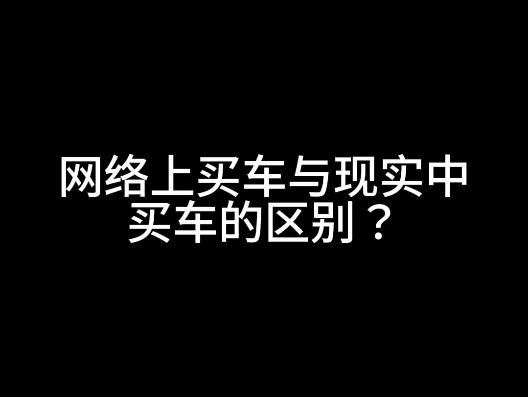 网络上买车与现实中买车的区别?哔哩哔哩bilibili