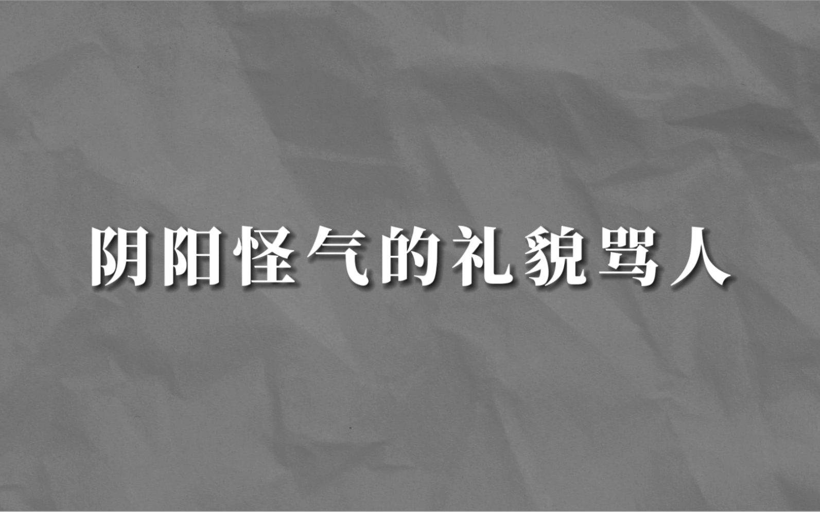 [图]怎么阴阳怪气地骂人，同时又不失礼貌？