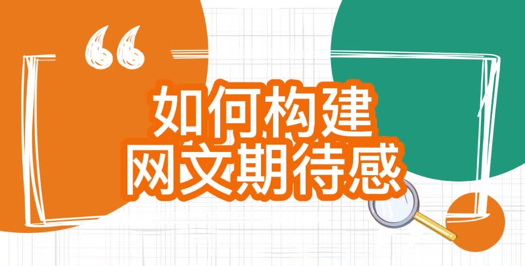 飞卢责编城主:对于新人作者,如何构建网文期待感?哔哩哔哩bilibili