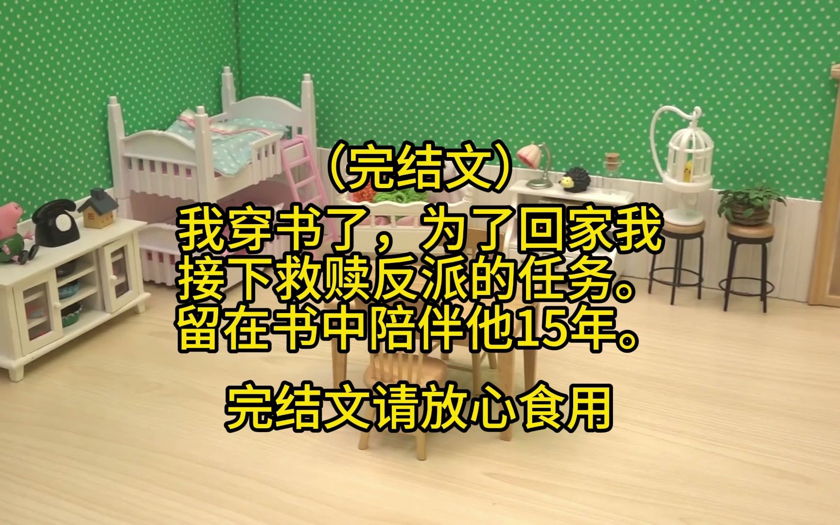 [图]（完结文）  我穿书了，为了回家我 接下救赎反派的任务。 留在书中陪伴他15年。