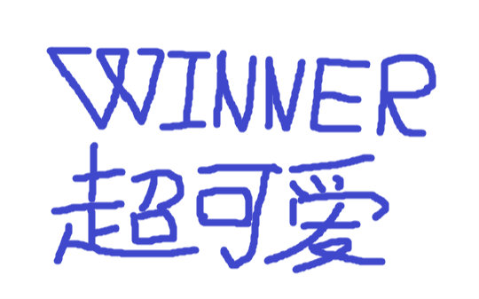 【WINNER】那个啥啥的很搞笑的!真不进来看看吗哔哩哔哩bilibili