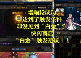 【DNF】增幅12就能触发快闪商店“自选白金”吗？