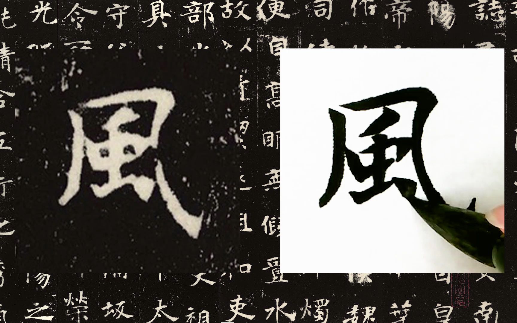 [图]【每日一字】书法系列，周东芬临北魏墓志《张黑女墓志》“风”字