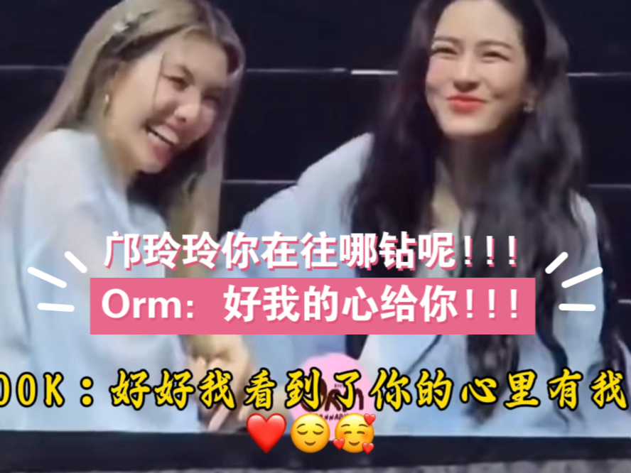 邝玲玲你在往哪钻呢!!!Orm:好我的心给你!!!!占有欲太强了邝玲玲!!!还拉着人家orm的手往胸口放!!#lingorm##我们的秘密#哔哩哔哩bilibili