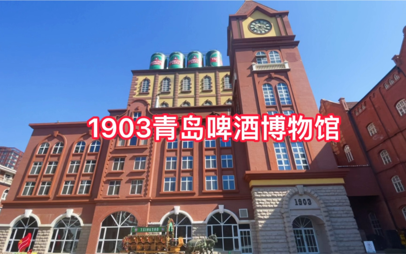 百年老工厂,1903青岛啤酒博物馆哔哩哔哩bilibili