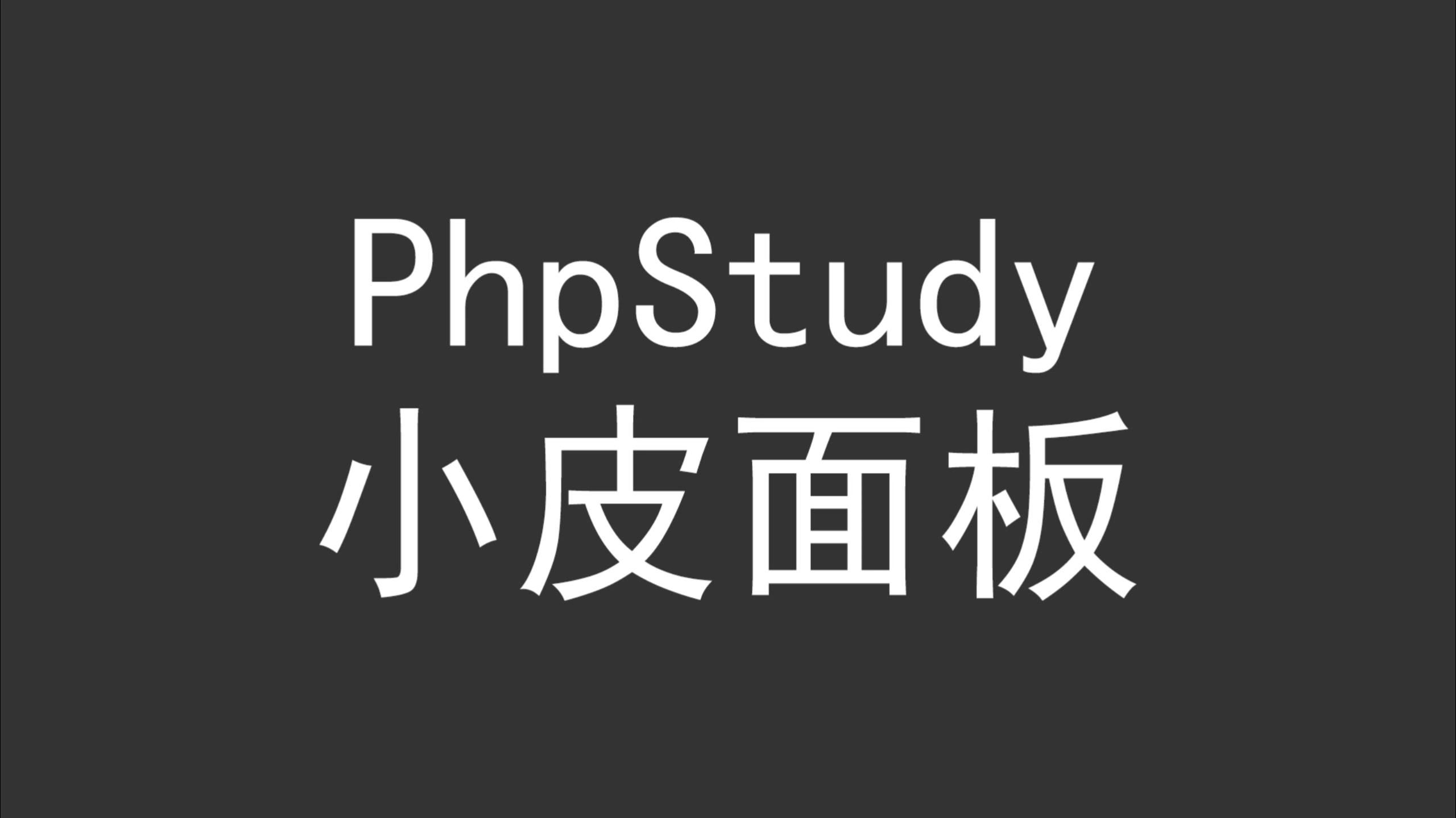 小皮面板PhpStudy,国内老牌的公益服务器管理面板哔哩哔哩bilibili