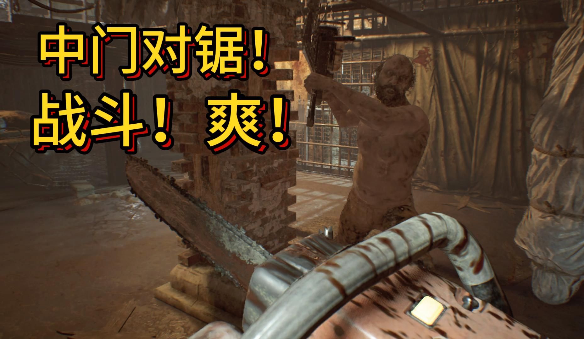 《生化危机7》【第三期】兜兜转转还是你的老父亲,让我们用电锯堂堂正