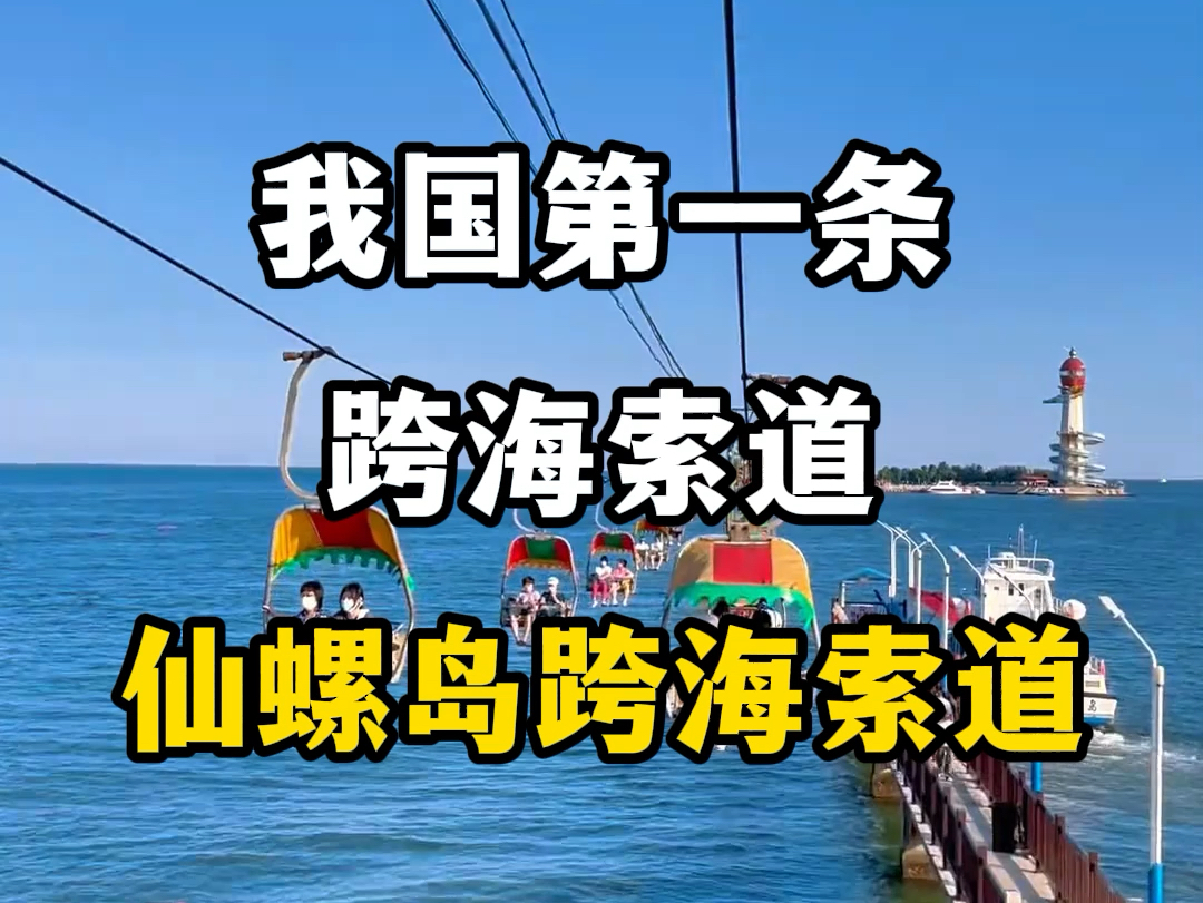 我国第一条跨海索道,仙螺岛跨海索道.#跨海索道 #关注我带你去旅行 #仙螺岛跨海索道 #仙螺岛海上缆车 #跨海通道哔哩哔哩bilibili