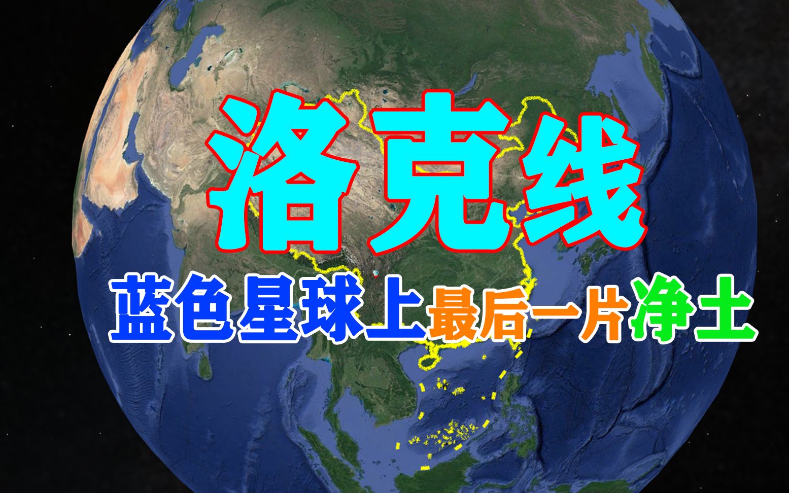 三维地图路书:洛克线,号称蓝色星球上最后一颗眼泪哔哩哔哩bilibili