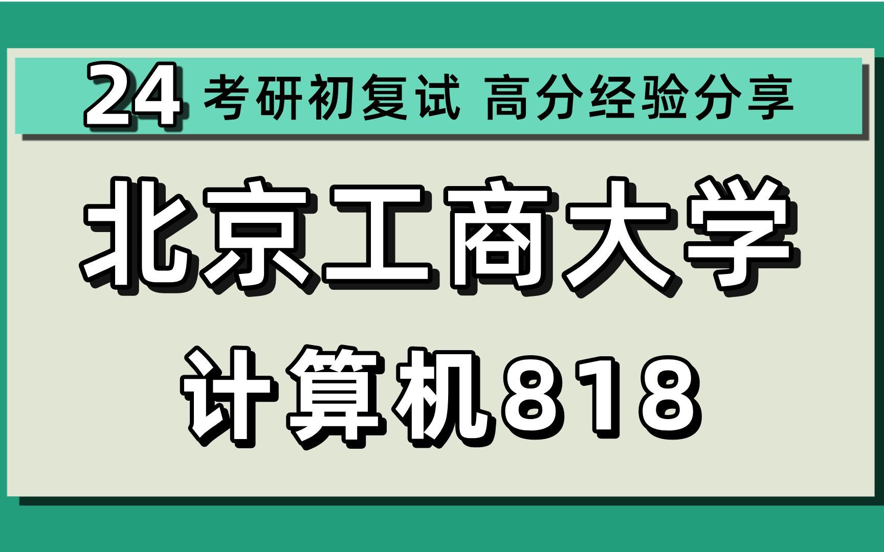 24北京工商大学考研计算机考研(北工商计算机科学)818数据结构/大数据技术与工程/网络与信息安全/轻工技术与工程/24计算机考研指导哔哩哔哩bilibili