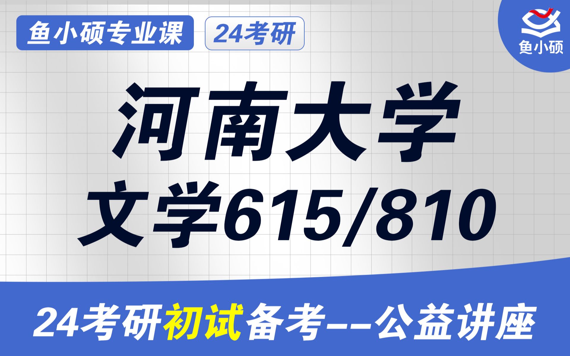 24河南大学文学考研河大文学考研615文学批评与写作/810中国语言文学小安学姐初试必看干货24河大文学考研哔哩哔哩bilibili