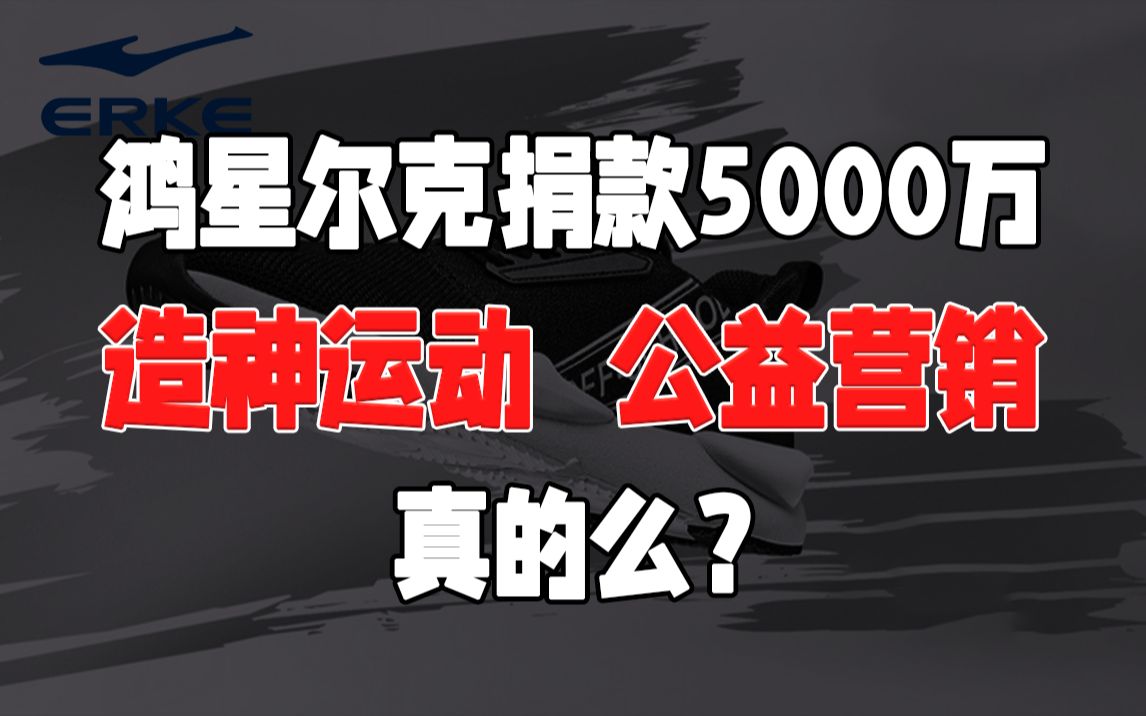 鸿星尔克捐款五千万疑似团队营销?哔哩哔哩bilibili