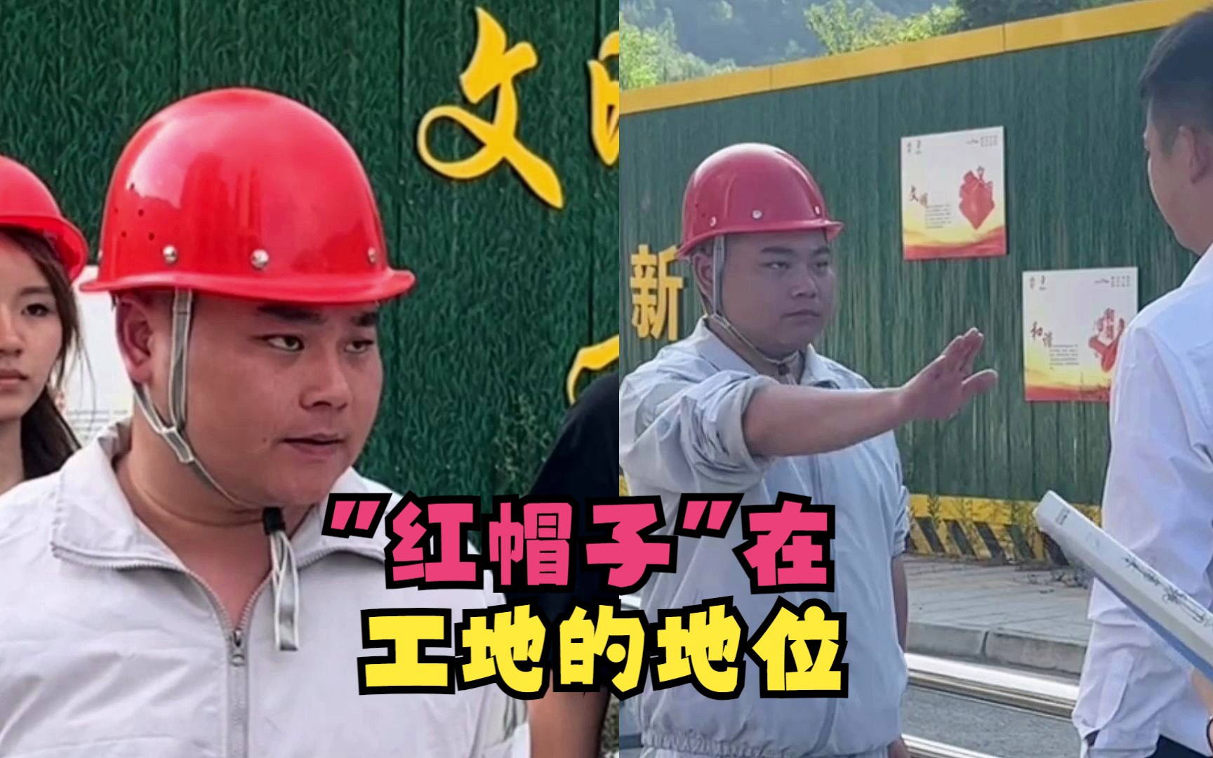 盘点"红帽子"在工地上的地位:天不怕地不怕,就怕红帽子吼一下!