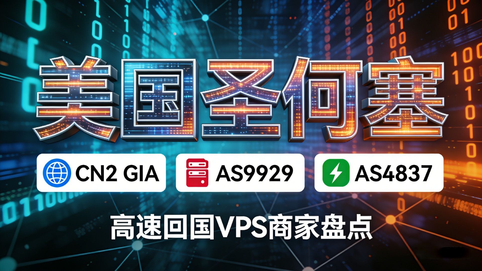 美国圣何塞优化线路VPS商家盘点:CN2 GIA / AS9929 / AS4837高速回国方案推荐