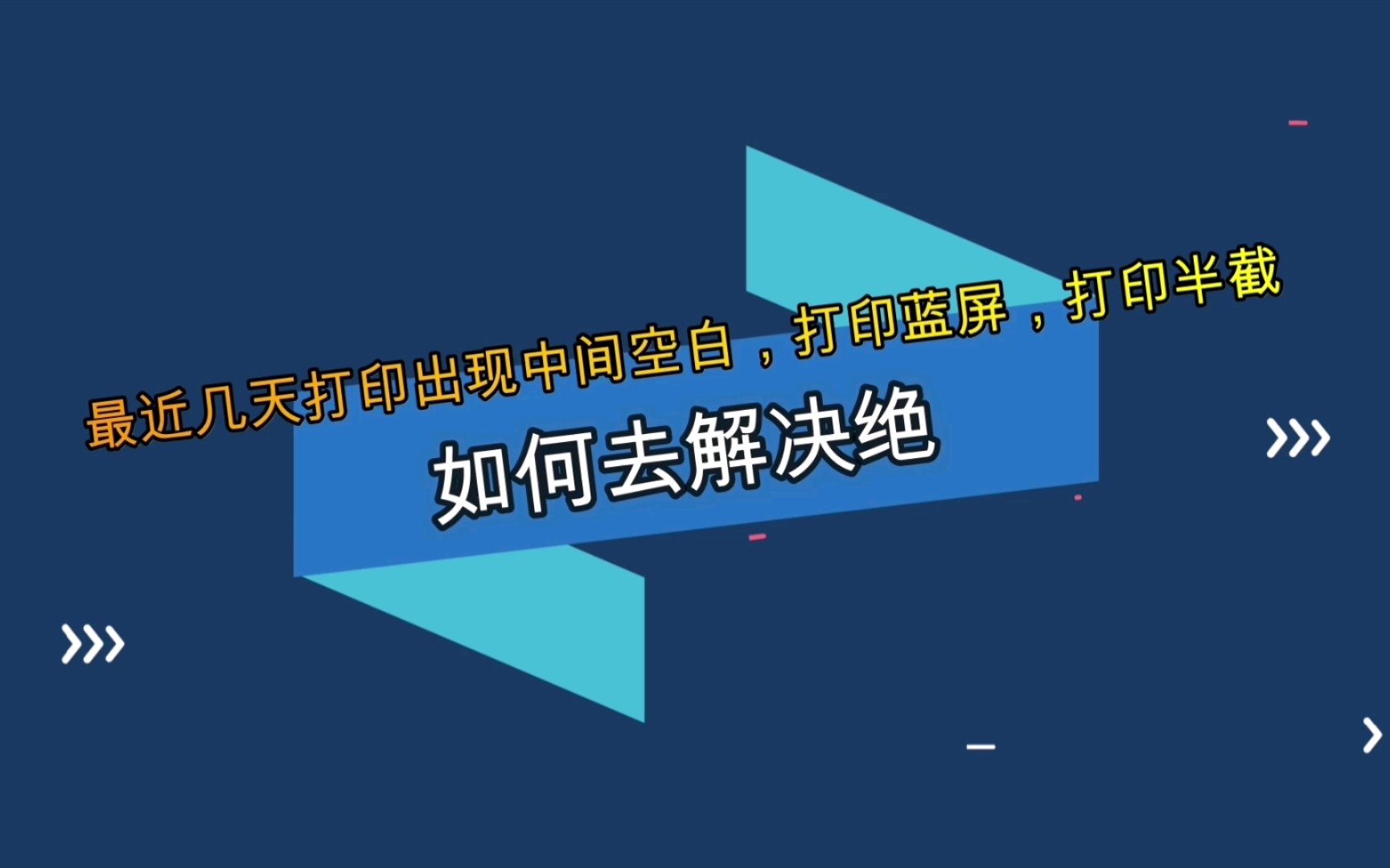 打印机打印出现中间空白,打印蓝屏,打印半截,该如何去解决.哔哩哔哩bilibili