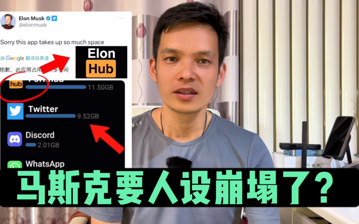 马斯克人设崩塌了?如何评价马斯克经常上成人网站?#马斯克 #ElonHub哔哩哔哩bilibili