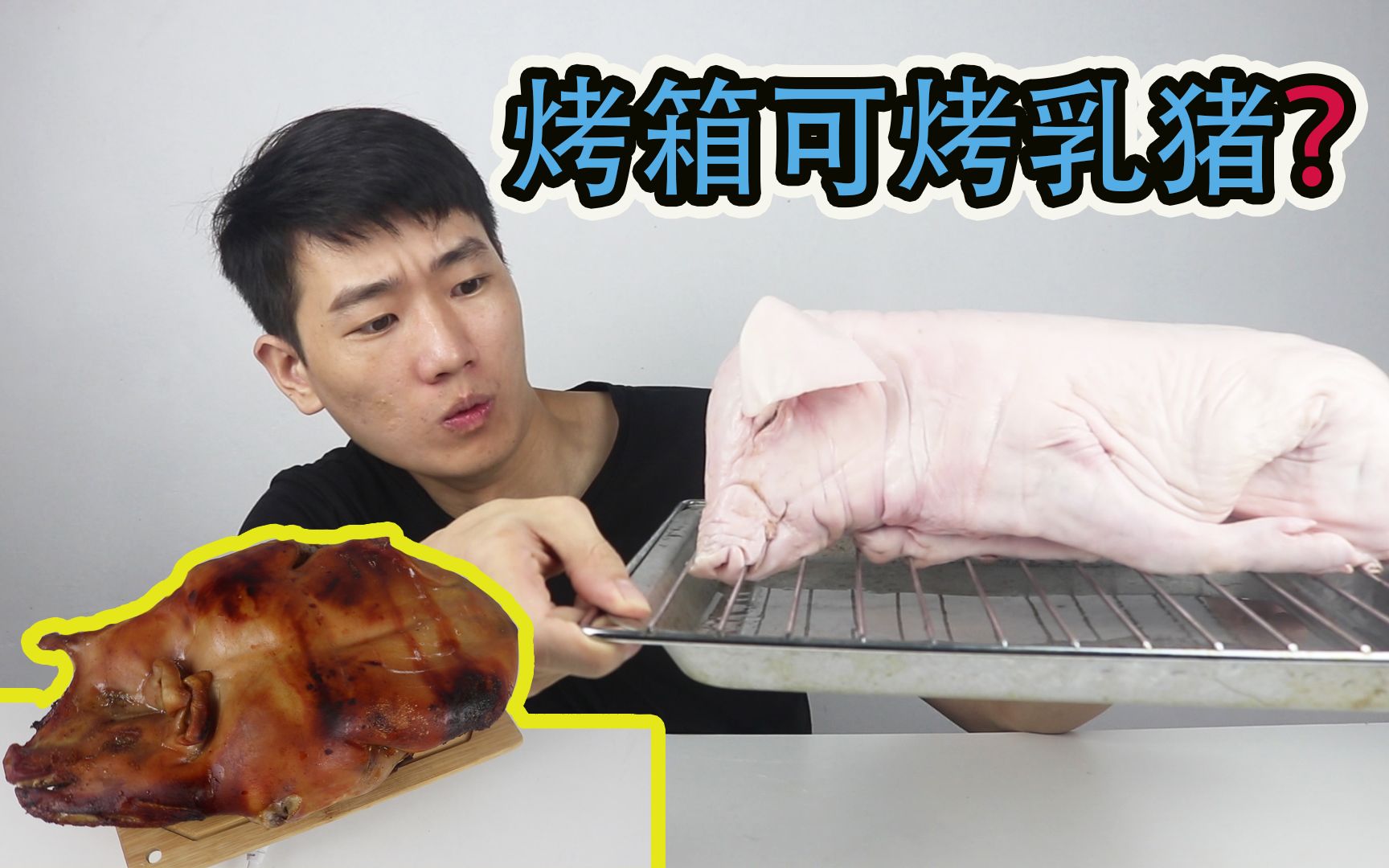 268元一只小乳猪,图方便可以用烤箱制作烤乳猪吗?结果味道出乎意料!哔哩哔哩bilibili