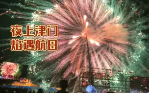 Download Video: 【录像20240811-20:15】天津泰达航母主题公园 “夜上津门，焰遇航母”夏日音乐焰火秀