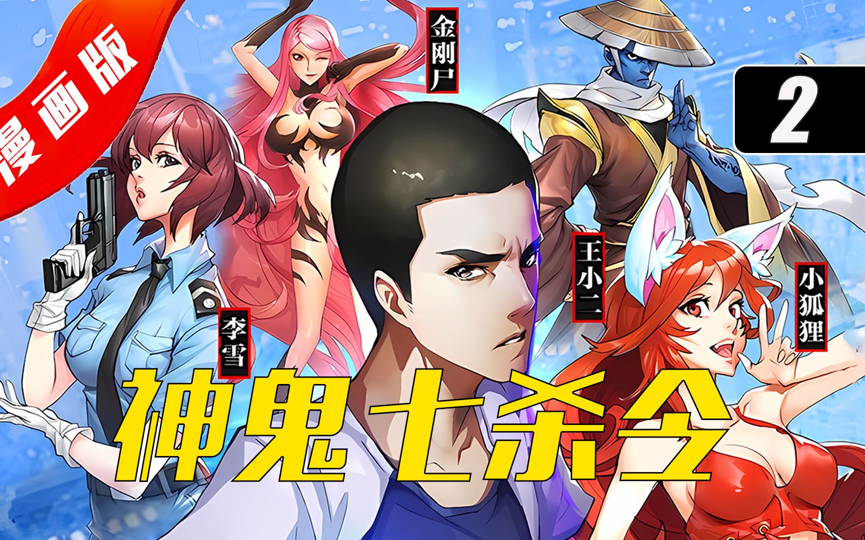 第2集 马桶里钻出一只傀,天生喜愤,却是被人炼尸养愤