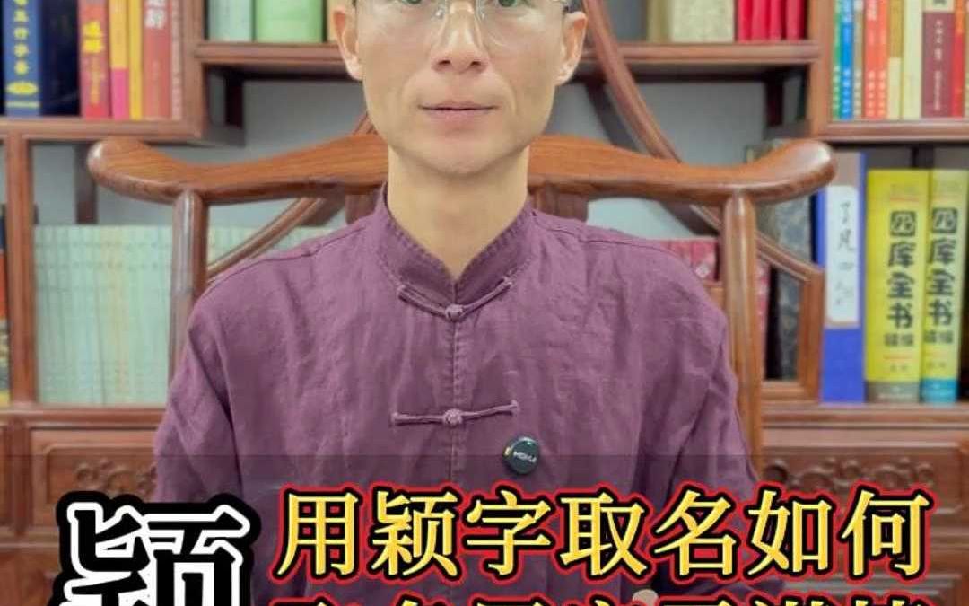 用颖字取名到底好不好?哔哩哔哩bilibili