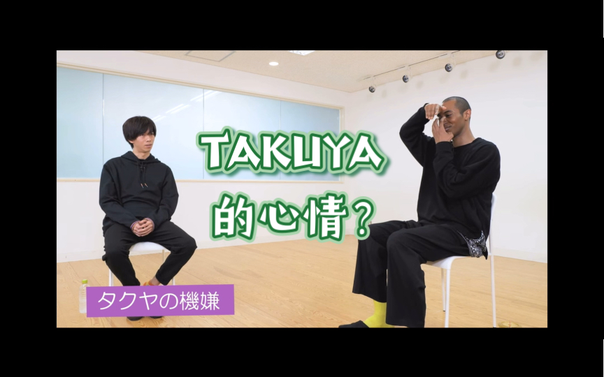 【中字】takuya的心情问题?|ryoga与急编舞老师的对谈切片|你将看到一个“溺爱”孩子的利达哔哩哔哩bilibili