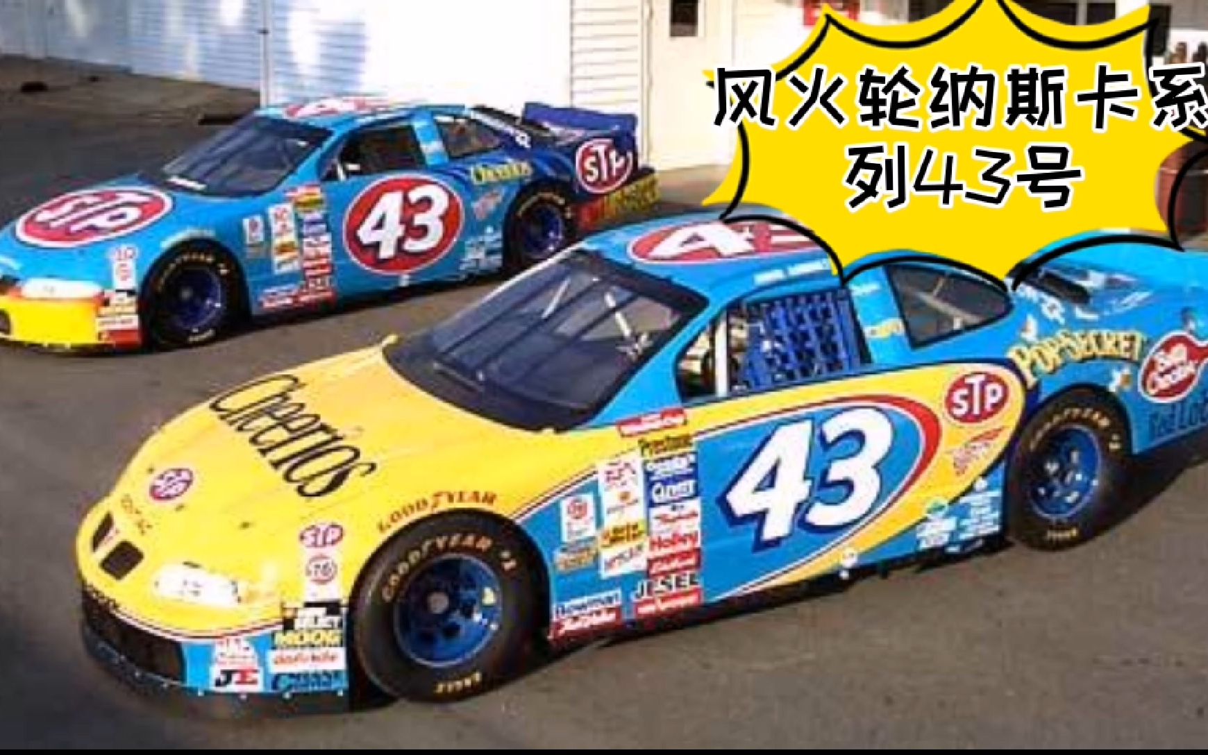 风火轮纳斯卡赛车43号